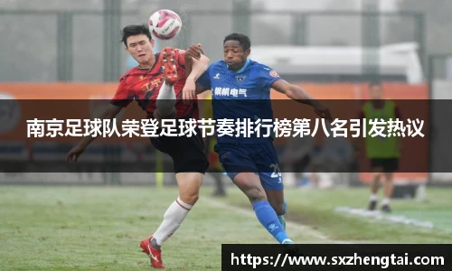 南京足球队荣登足球节奏排行榜第八名引发热议