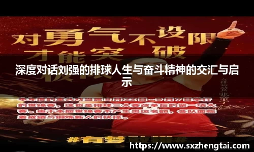 深度对话刘强的排球人生与奋斗精神的交汇与启示