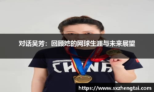 对话吴芳：回顾她的网球生涯与未来展望