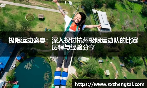 极限运动盛宴：深入探讨杭州极限运动队的比赛历程与经验分享