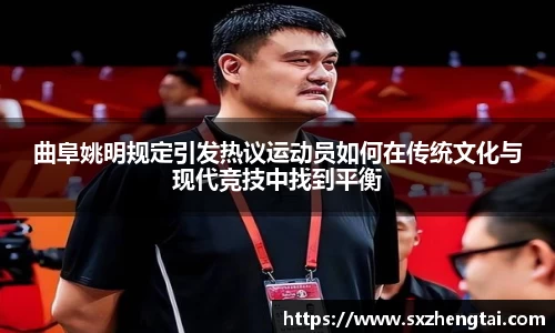 曲阜姚明规定引发热议运动员如何在传统文化与现代竞技中找到平衡