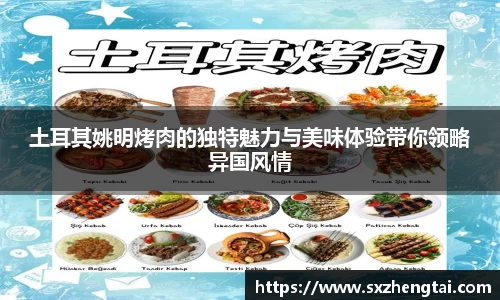 土耳其姚明烤肉的独特魅力与美味体验带你领略异国风情