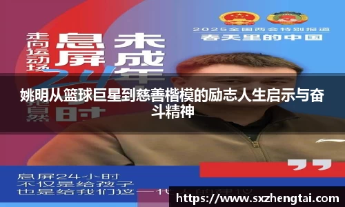 姚明从篮球巨星到慈善楷模的励志人生启示与奋斗精神