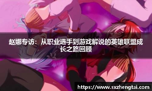 赵娜专访：从职业选手到游戏解说的英雄联盟成长之路回顾