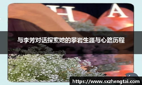 与李芳对话探索她的攀岩生涯与心路历程