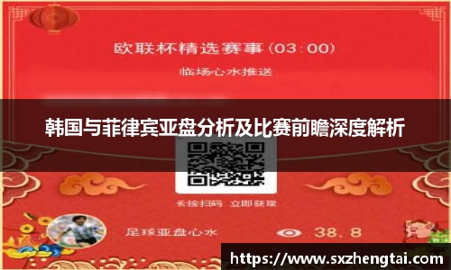 韩国与菲律宾亚盘分析及比赛前瞻深度解析