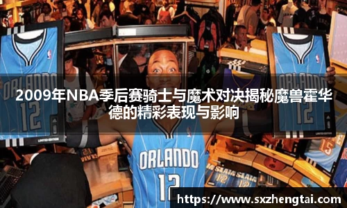 2009年NBA季后赛骑士与魔术对决揭秘魔兽霍华德的精彩表现与影响