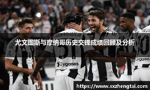 尤文图斯与摩纳哥历史交锋成绩回顾及分析