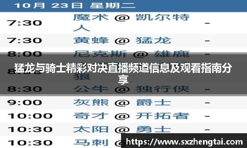 猛龙与骑士精彩对决直播频道信息及观看指南分享