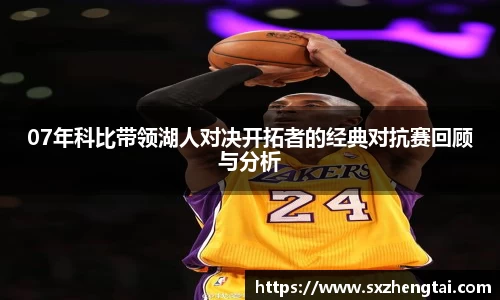 07年科比带领湖人对决开拓者的经典对抗赛回顾与分析