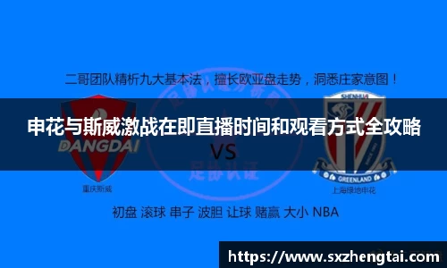 申花与斯威激战在即直播时间和观看方式全攻略