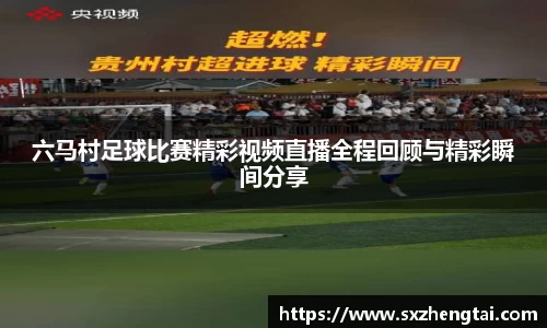 六马村足球比赛精彩视频直播全程回顾与精彩瞬间分享